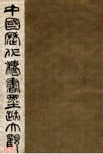 中国历代法书墨迹大观 9 元