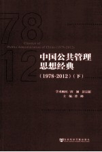 中国公共管理思想经典 1978-2012 下