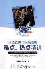 猪场管理与疾病防控难点、热点精讲 一本汇集健康养猪成功经验的实用指南