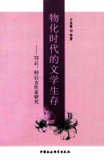 物化时代的文学生存 70后、80后女作家研究