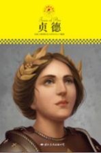 中小学课本里的名人传记丛书 贞德