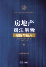房地产司法解释理解与适用
