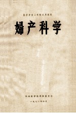 医学专业三年制试用教材 妇产科学