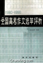 1980-1990全国高考作文选萃与评析
