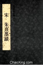 故宫法书新编 17 宋 朱熹墨迹