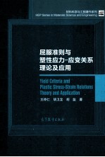 屈服准则与塑性应力 应变关系理论及应用