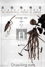 美国地理史 或人类本性与人类心智的关系