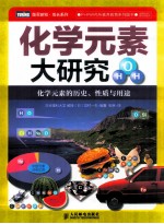 化学元素大研究 化学元素的历史、性质与用途 彩印