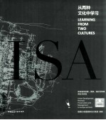 从两种文化中学习 欧亚城市发展、更新及保护理论与实践