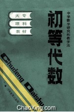 初等数学研究与教学法 初等代数