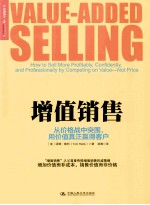 增值销售 从价格战中突围用价值真正赢得客户
