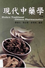 现代中药学 2版