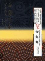 中国京剧百部经典英译系列 女起解