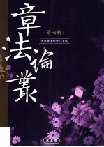 章法论丛 第7辑