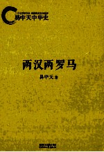 易中天中华史 两汉两罗马