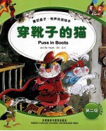 童话盒子·有声双语绘本(第二级)穿靴子的猫