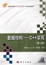 数据结构：C++实现 第2版