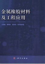 金属橡胶材料及工程应用