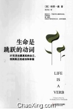 生命是跳跃的动词 37天活出最真实的自己,找到真正的成功和幸福