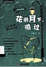 花前月下,借过
