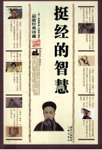 挺经的智慧 最新经典珍藏