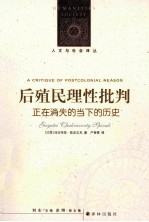 后殖民理性批判 正在消失的当下的历史