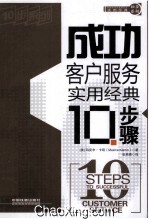 成功客户服务实用经典10步骤