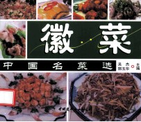 中国名菜选 徽菜