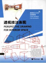 美国设计大师经典教程 透视技法表现