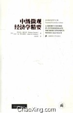 中级微观经济学精要 引进版