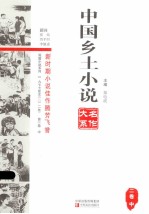 中国乡土小说名作大系 第2卷 中