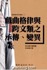 戏曲格律与跨文类之承传、变异