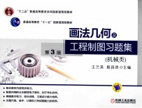 画法几何及工程制图习题集 机械类 第3版