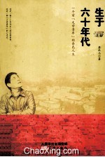 生于六十年代 一个前“文学青年”的杂色人生