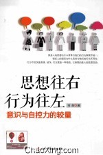 思想往右 行为王左 意识与自控力的较量