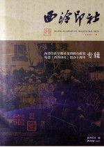 西泠印社 第41辑 西泠印社早期社员唐醉石研究 纪念《西泠印社》创办十周年专辑