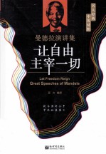 让自由主宰一切 曼德拉演讲集