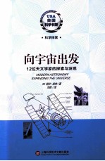 向宇宙出发 12位天文学家的探索与发现