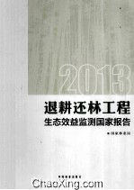 退耕还林工程生态效益监测国家报告 2013