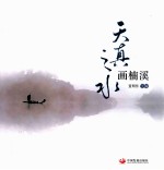 天真之水画楠溪