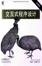 交互式程序设计 第2版