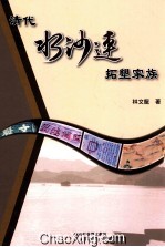 清代水沙连拓垦家族