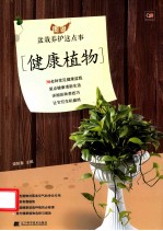 图说·盆栽养护这点事 健康植物