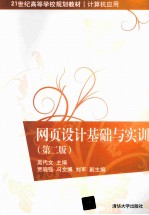 网页设计基础与实训 第2版