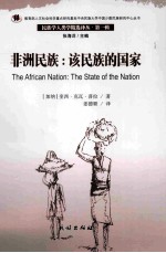 非洲民族 该民族的国家