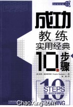 成功教练实用经典10步骤
