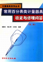 常用百分表类计量器具检定与修理问答 第2版