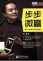 步步微赢 微时代品牌顶级商业模式 双色