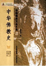 中华佛教史 中韩佛教交流史卷