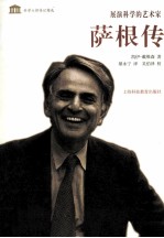 展演科学的艺术家 萨根传